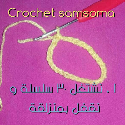 طريقة عمل لكلوك الكروشيه خطوة بخطوة  crochet samsoma .. كروشيه جوارب بيبي . كريقة طروشيه حذاء بيبي . 