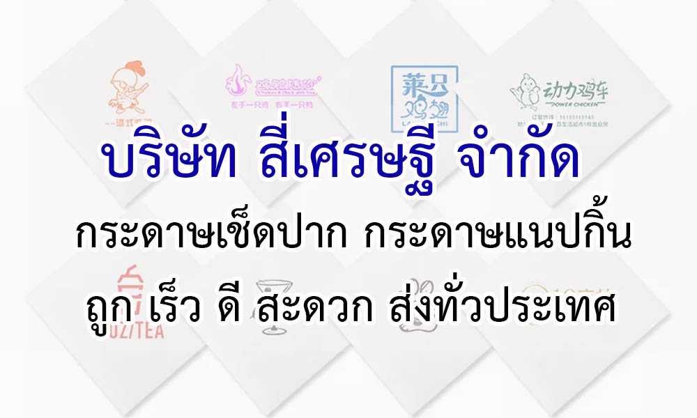 กระดาษเช็ดปาก กระดาษแนปกิ้น