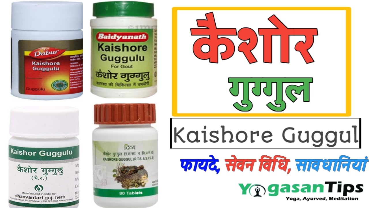 What is Kaishore Guggulu used for?, When should I take Kaishore Guggulu?, What is Kaishore Guggulu?, Which is the best Ayurvedic medicine for uric acid?, What are the side effects of guggul?, What is Kaishore guggulu used for?, Is guggul a blood thinner?, Is guggul good for kidney?, Kaishore Guggulu Tablet Uses, Kaishore guggulu for Fungal infection, Kaishore guggulu for psoriasis, Kaishore Guggulu ingredients, Kaisora Guggulu tablets, Dabur Kaishore Guggulu uses, Kaishore Guggulu benefits, Kaishore Guggulu dosage, Kaishore Guggulu Kottakkal, Kaishore Guggul Planet Ayurveda, Patanjali Kaishore Guggulu Benefits in Hindi, Kaishore Guggulu price, Himalaya Kaishore Guggulu, Kaishore Guggulu Dabur, Kaishore Guggulu Kottakkal, Kaishore Guggul Patanjali dosage,