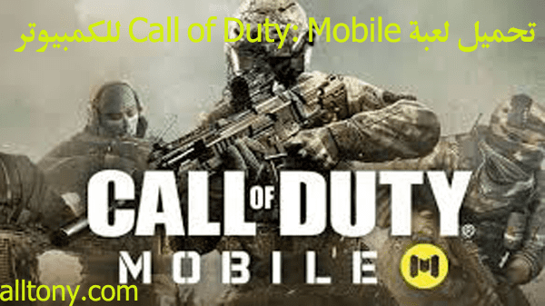 تحميل لعبة call of duty للكمبيوتر الموقع الرسمي