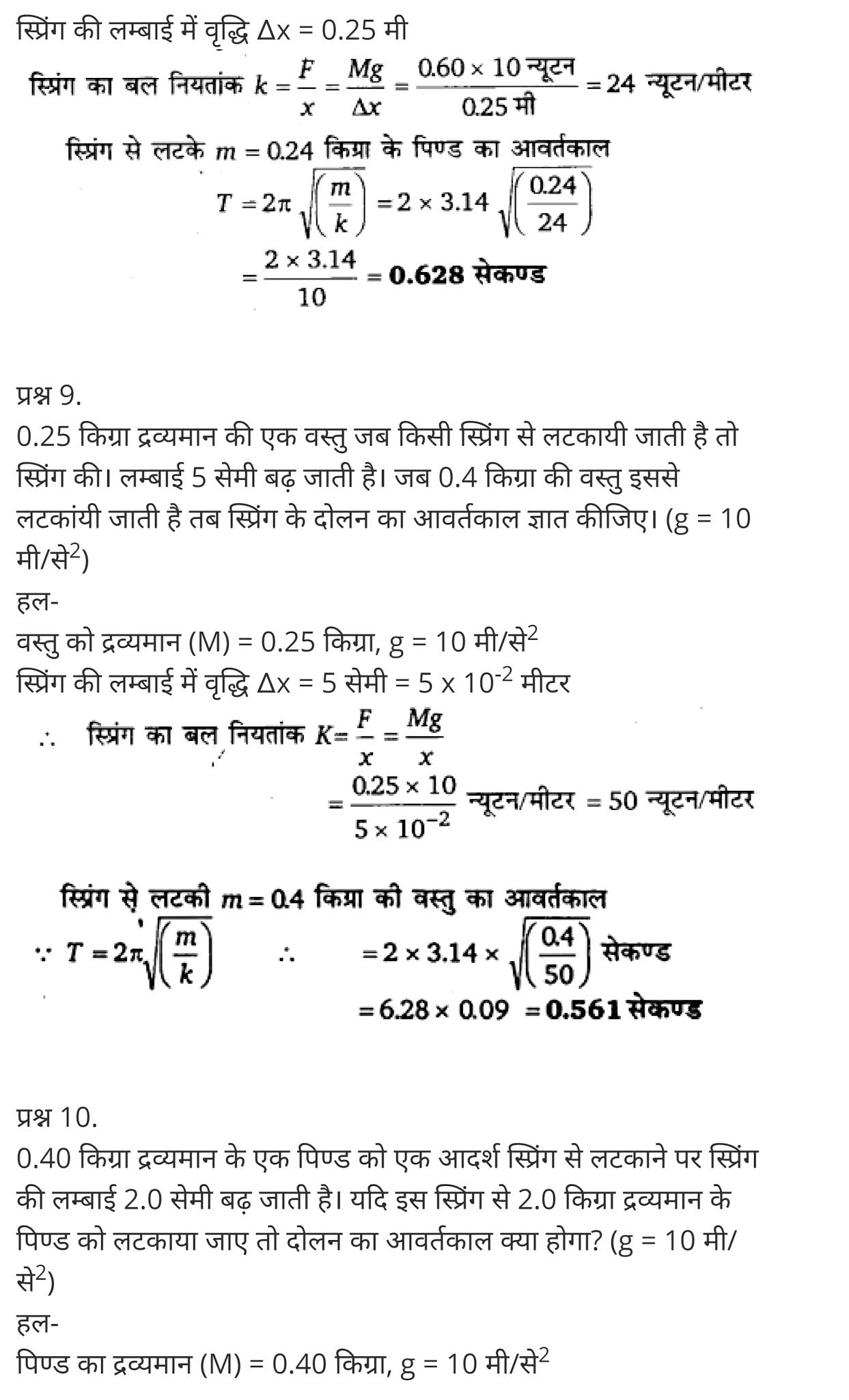 दोलन,  दोलन क्या है,  दोलन की परिभाषा,  अवमंदित दोलन,  दोलन सिद्धांत क्या है,  दोलन के प्रकार,  दोलन गति in english,  दोलन काल,  प्रणोदित दोलन,  Oscillations,  oscillation physics,  oscillation definition physics,  oscillation meaning in hindi,  types of oscillation,  oscillation formula,  damped oscillation,  oscillation waves,  what is oscillation in sound,   class 11 physics Chapter 14,  class 11 physics chapter 14 ncert solutions in hindi,  class 11 physics chapter 14 notes in hindi,  class 11 physics chapter 14 question answer,  class 11 physics chapter 14 notes,  11 class physics chapter 14 in hindi,  class 11 physics chapter 14 in hindi,  class 11 physics chapter 14 important questions in hindi,  class 11 physics  notes in hindi,   class 11 physics chapter 14 test,  class 11 physics chapter 14 pdf,  class 11 physics chapter 14 notes pdf,  class 11 physics chapter 14 exercise solutions,  class 11 physics chapter 14, class 11 physics chapter 14 notes study rankers,  class 11 physics chapter 14 notes,  class 11 physics notes,   physics  class 11 notes pdf,  physics class 11 notes 2021 ncert,  physics class 11 pdf,  physics  book,  physics quiz class 11,   11th physics  book up board,  up board 11th physics notes,   कक्षा 11 भौतिक विज्ञान अध्याय 14,  कक्षा 11 भौतिक विज्ञान का अध्याय 14 ncert solution in hindi,  कक्षा 11 भौतिक विज्ञान के अध्याय 14 के नोट्स हिंदी में,  कक्षा 11 का भौतिक विज्ञान अध्याय 14 का प्रश्न उत्तर,  कक्षा 11 भौतिक विज्ञान अध्याय 14 के नोट्स,  11 कक्षा भौतिक विज्ञान अध्याय 14 हिंदी में,  कक्षा 11 भौतिक विज्ञान अध्याय 14 हिंदी में,  कक्षा 11 भौतिक विज्ञान अध्याय 14 महत्वपूर्ण प्रश्न हिंदी में,  कक्षा 11 के भौतिक विज्ञान के नोट्स हिंदी में,  भौतिक विज्ञान कक्षा 11 नोट्स pdf,  भौतिक विज्ञान कक्षा 11 नोट्स 2021 ncert,  भौतिक विज्ञान कक्षा 11 pdf,  भौतिक विज्ञान पुस्तक,  भौतिक विज्ञान की बुक,  भौतिक विज्ञान प्रश्नोत्तरी class 11, 11 वीं भौतिक विज्ञान पुस्तक up board,  बिहार बोर्ड 11पुस्तक वीं भौतिक विज्ञान नोट्स,