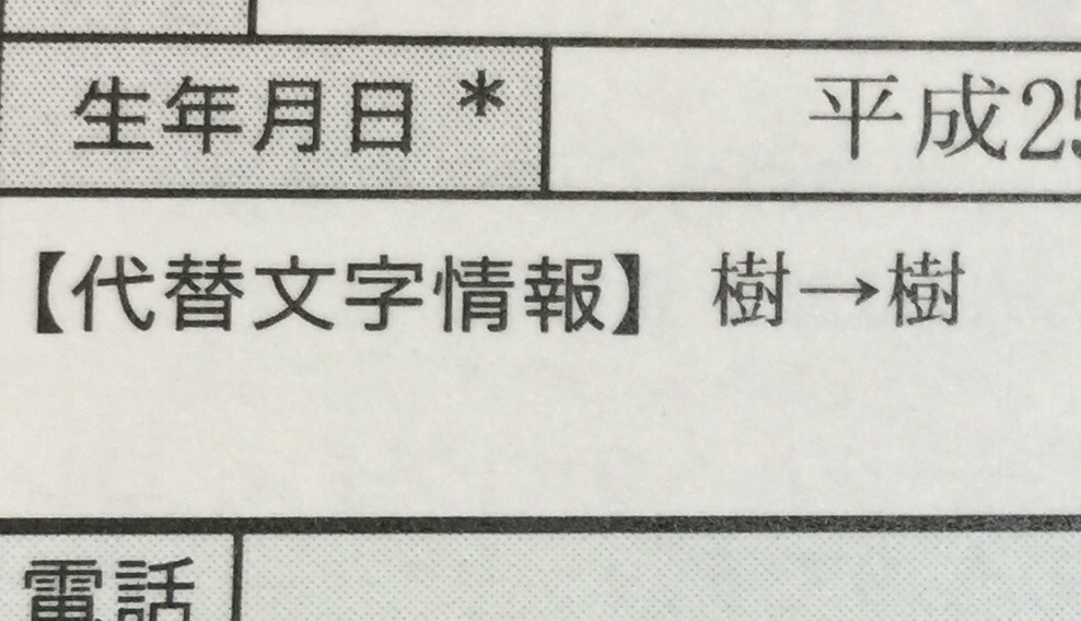 マイナンバー 代替文字情報の謎 前編 カモノハシ通信3 マイナンバー 代替文字情報の謎 前編 カモノハシ通信3
