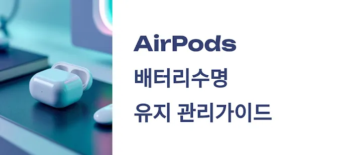 애플 무선 이어폰! 에어팟 세대별 배터리 수명 유지 관리 방법