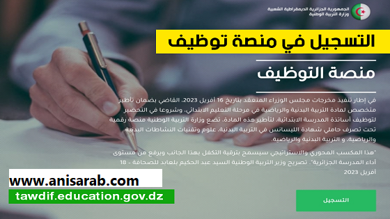 - منصة التوظيف  tawdif.education.gov.dz - موقع أنيس العرب