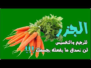 فوائد الجزر للرجيم والتخسيس, عصير الجزر للرجيم, فوائد الجزر, فوائد الجزر للتخسيس, فوائد عصير الجزر للتخسيس, رجيم, التخسيس, الجزر لانقاص الوزن, فوائد الجزر للرجيم, فوائد عصير الجزر, فوائد أكل الجزرللرجيم, ما هى فوائد الجزر, ما فوائد الجزر, فوائد الجزر للبشر, فوائد الجزر للجلد, هل الجزر من الممنوعات في الرجيم, هل الجزر يزيد الوزن, هل الجزر ينقص الوزن, الجزر والرجيم, اسرار الشفاء