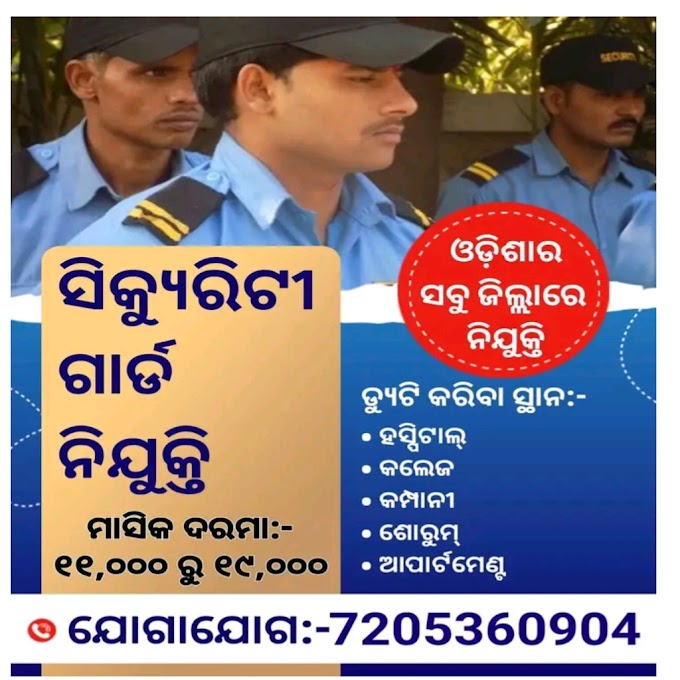 Security Guard Recruitment 2024| No exam | Direct Recruitment| Security Guard job in Odisha 