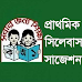 প্রাথমিক শিক্ষক নিয়োগ পরীক্ষা, সিলেবাস ও পিডিএফ সাজেশন ডাউনলোড