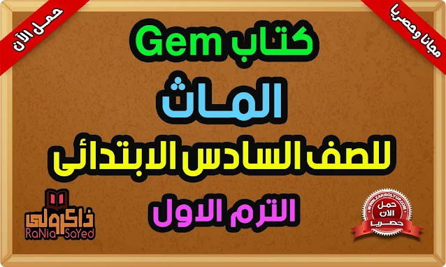 كتاب Gem للصف السادس الابتدائي 2023 PDF ماث الترم الاول