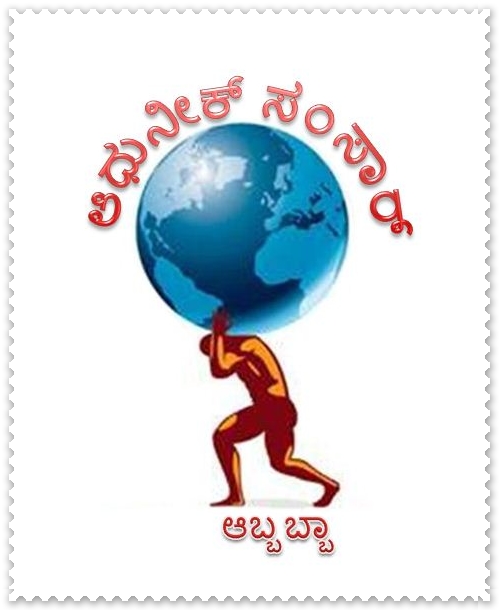 102. ಅಧುನಿಕ್ ಸಂಸಾರ್.