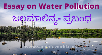 Essay on water pollution, causes of water pollution pollution, what is pollution?