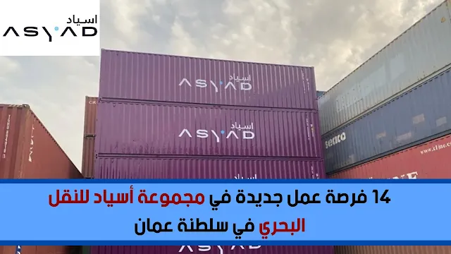 14 فرصة عمل جديدة في مجموعة أسياد للنقل البحري في سلطنة عمان