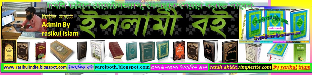 ইসলামিক বিশুদ্ধ বইয়ের সমাহার-ভিজিট করুন।islamicebook,islamicpdfbook