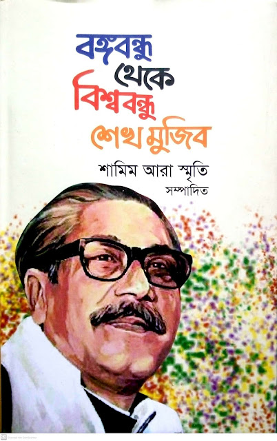 খেড়কাটি কমিউনিটি ক্লিনিকে বঙ্গবন্ধু কর্নার