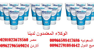 أدوية الانتصاب لمرضى السكري كريم ماكس سايز Max size