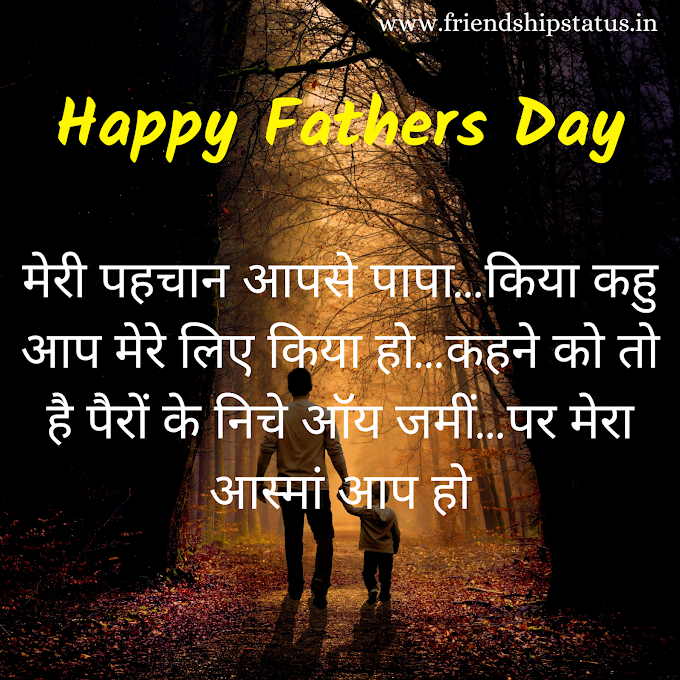 Best 20 Wonderful Fathers Day Quotes in Hindi | हैप्पी फादर्स डे स्टेटस इन हिंदी