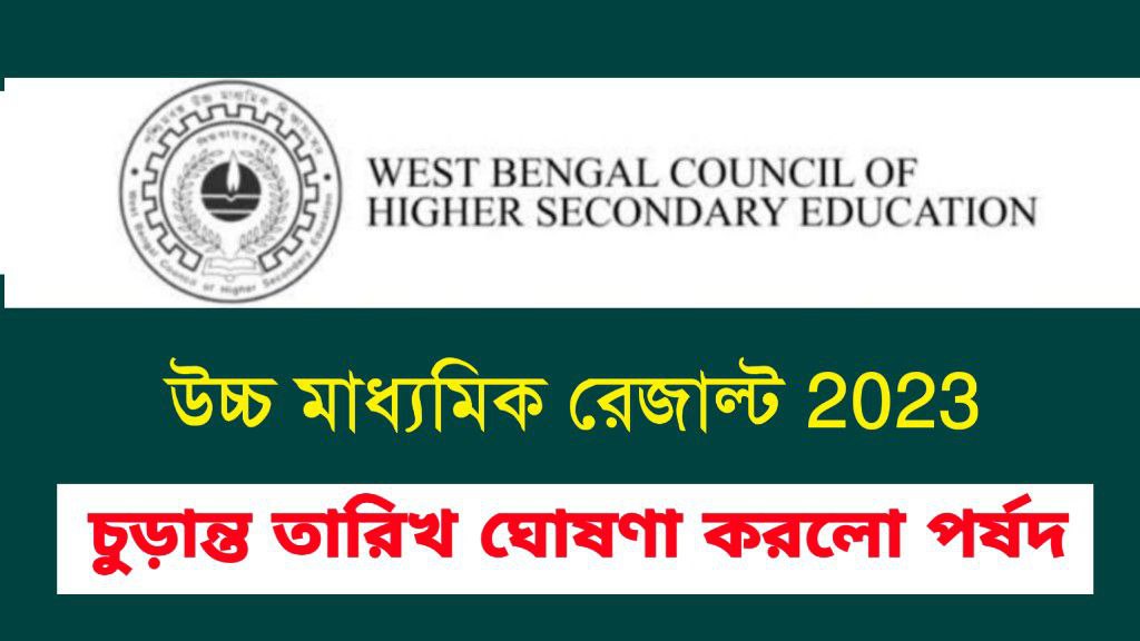 উচ্চ মাধ্যমিক রেজাল্ট 2023 :: চূড়ান্ত তারিখ ঘোষণা করলো পর্ষদ