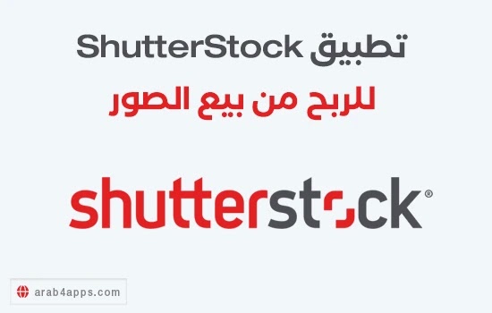 تطبيق Shutterstock الربح من بيع الصور الفوتوغرافية