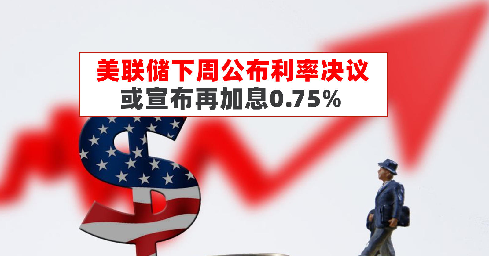 两次美联储利率决议对比变化较多：四个变化 七处不变_投资中国