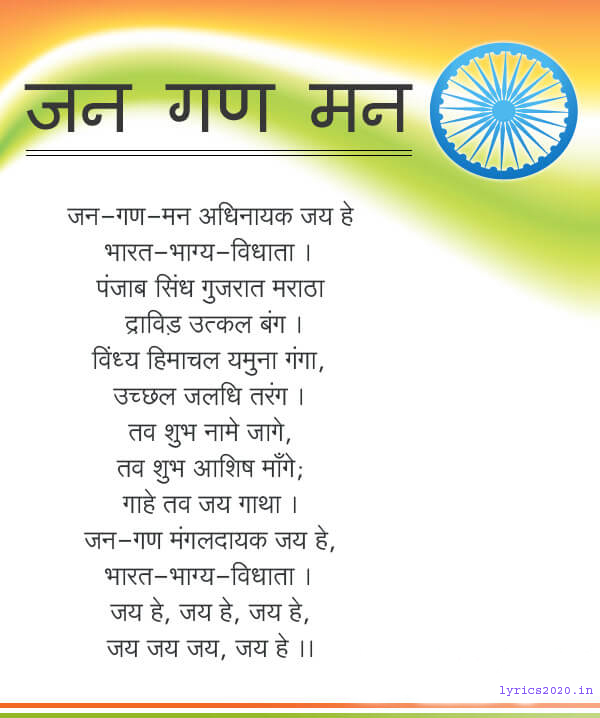 Indian National Anthem lyrics jana-gana-mana