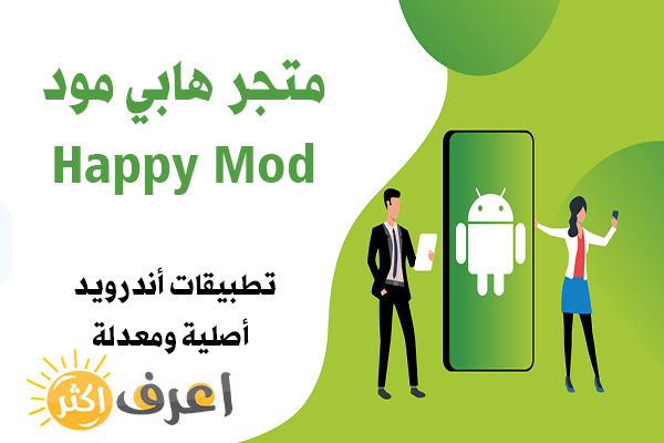 حمل جميع العابك وتطبيقاتك مجاناً من خلال متجر هابي مود HappyMod