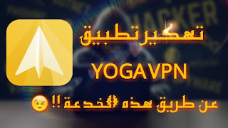 شرح تهكير برنامج yoga vpn 
