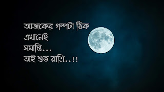 Bangla good night sms