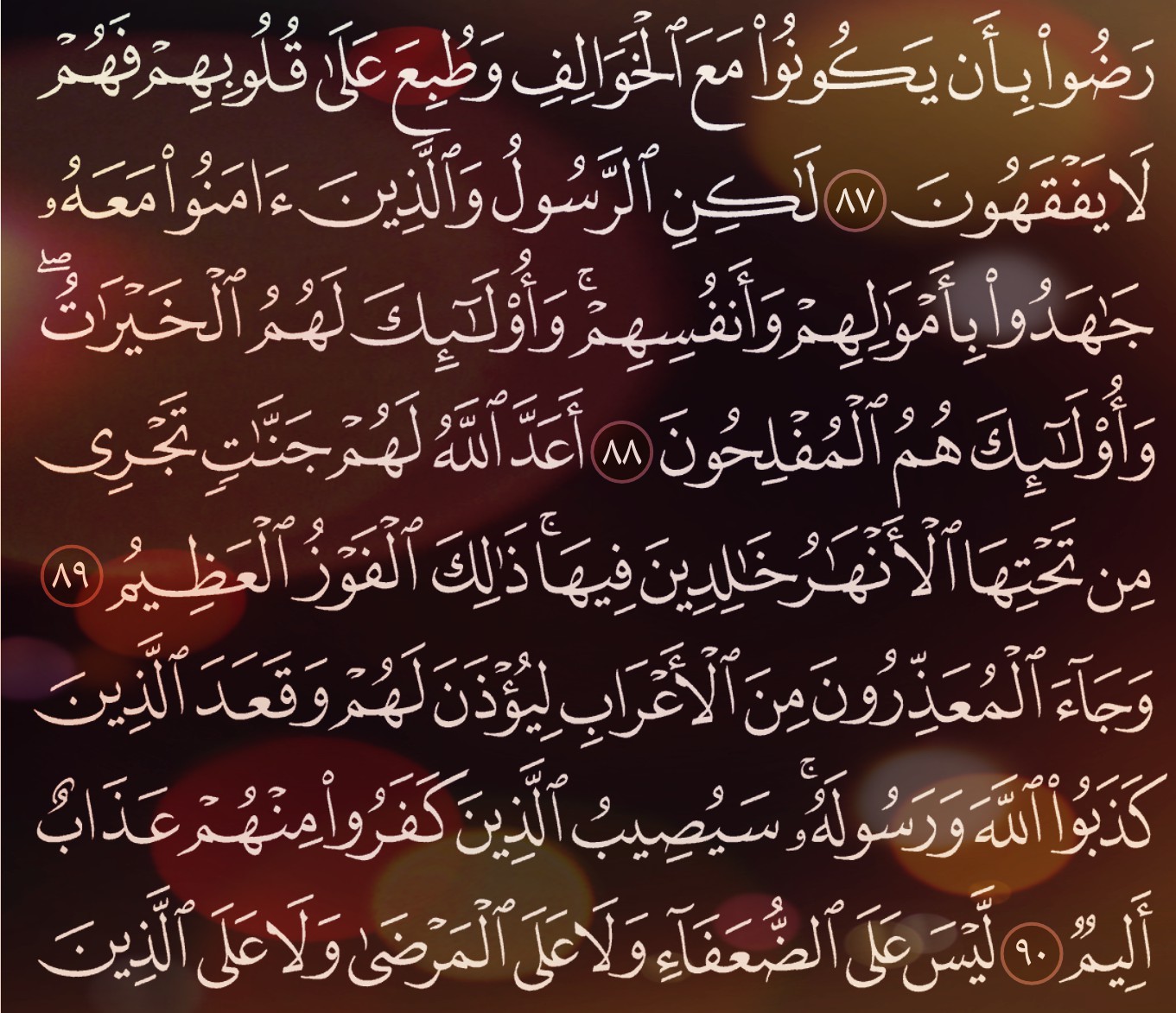 شرح وتفسير, سورة التوبة, Surah At-Tawbah, من الآية 83, إلى الاية 93,