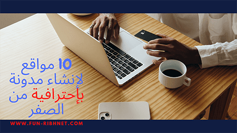 10 مواقع لإنشاء مدونة بإحترافية من الصفر