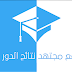 موقع مجتهد ينشر لكم نتائج الصف الثالث متوسط 2017 الدور الاول