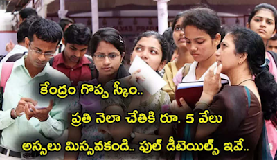National Youth Volunteer Scheme.. Every month Rs. 5 thousand .. Do you know how to apply? నేషనల్ యూ
