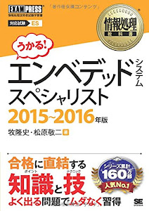 情報処理教科書 エンベデッドシステムスペシャリスト 2015~2016年版