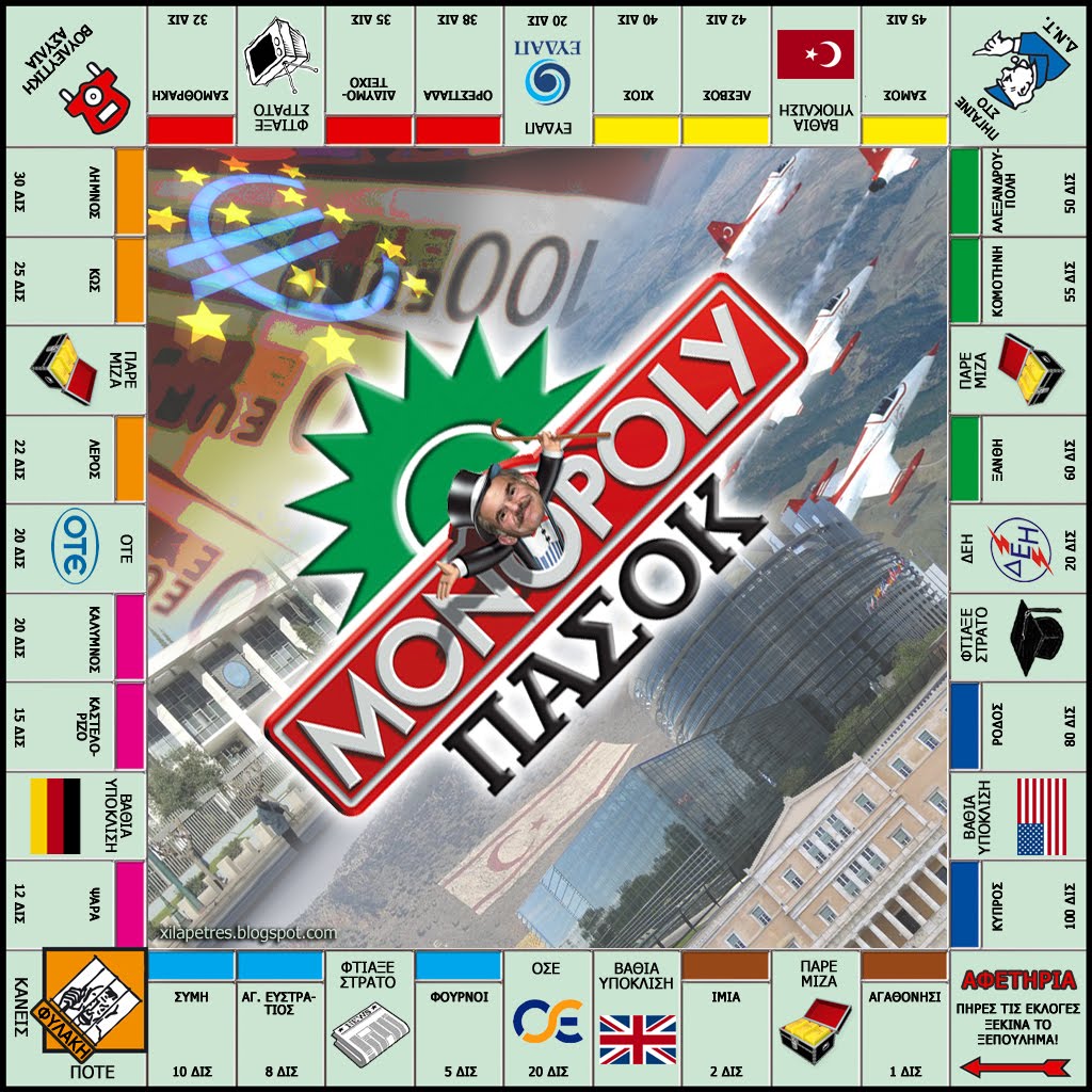 Monopoly PASOK -ΔΝΤ