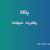 މިލްކުވެރިކަން ސާބިތުކުރުން