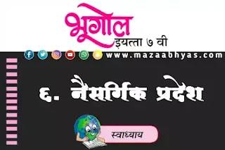 भूगोल इयत्ता सातवी नैसर्गिक प्रदेश स्वाध्याय इयत्ता सातवी भूगोल सातवी गाईड इयत्ता सातवी भ्गोल प्रश्न उत्तरे धडा ६ इयत्ता सातवी भूगोल गाईड pdf इयत्ता सातवी भूगोल धडा ६ नैसर्गिक प्रदेश स्वाध्याय प्रश्न उत्तरे नैसर्गिक प्रदेश इयत्ता सातवी भूगोल स्वाध्याय प्रश्न उत्तरे इयत्ता सातवी भूगोल  प्रश्न उत्तरे pdf  धडा ६ 7th bhugol swadhyay prashn uttare 7th class bhugol swadhyay pdf 7th geography Marathi medium question answers 7th geography Marathi medium digest 7th geography Maharashtra board question answers chapter 6 Marathi medium Iyatta satavi bhugol swadhyay dhada 6 Class 7 std geography solutions chapter 6 pdf