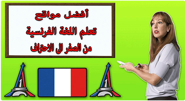 فضاء الاعلاميات افضل مواقع تعلم اللغة الفرنسية مجانا ومن الصفر