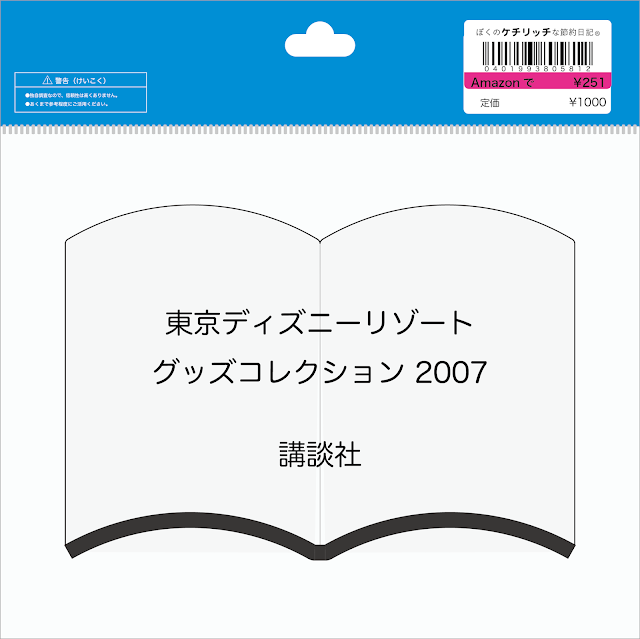 【ディズニーの本】『東京ディズニーリゾート　グッズコレクション 2007』を読んでみた！