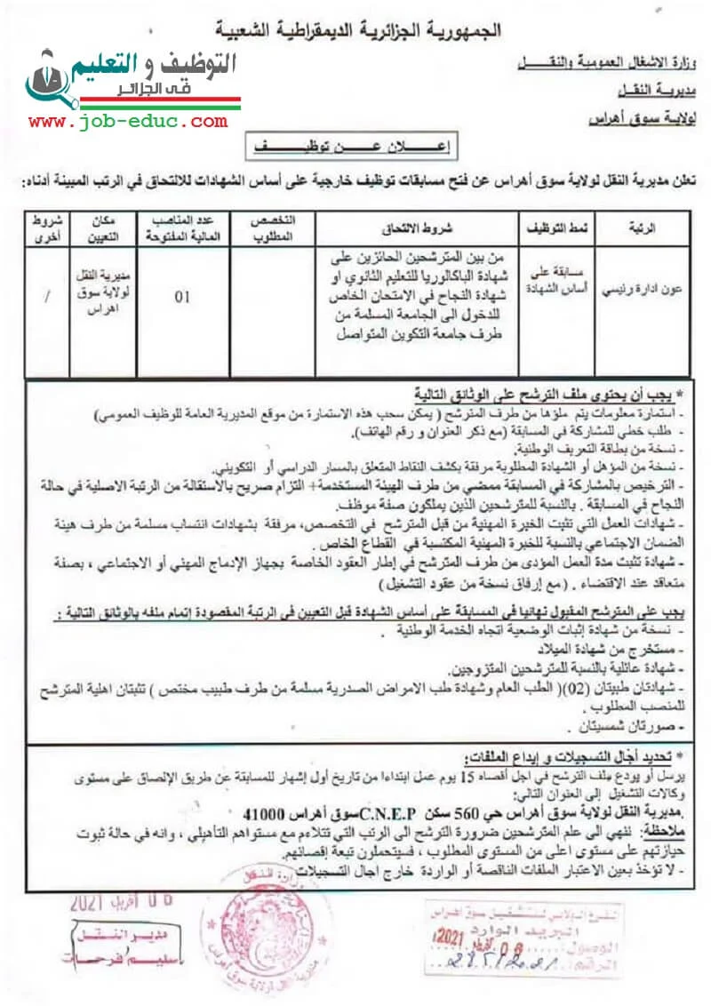 اعلان توظيف بمديرية النقل 12 افريل 2021