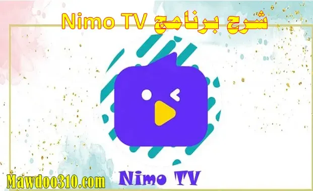 شرح برنامج Nimo TV