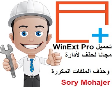 تحميل WinExt Pro مجانا لحذف لأدارة وحذف الملفات المكررة