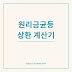 원리금균등상환 계산기로 똑똑한 대출 관리하기