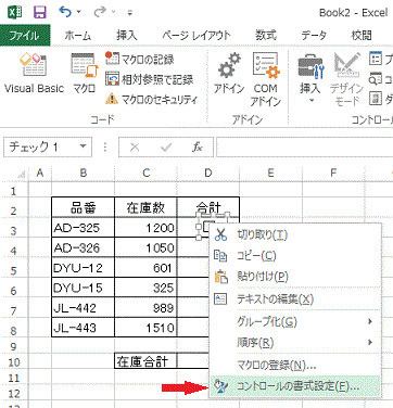 メニューの［コントロールの書式設定］をクリックします