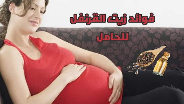 فوائد زيت القرنفل للحامل، اضرار و كيفية الإستخدام