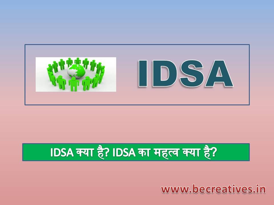 IDSA KA FULL FORM, FULL FORM OF IDSA,IDSA MEMBER LIST, IDSA LIST 2021, IDSA MEMBERSHIP COMPANY, IDSA ALL COMPANY LIST, IDSA NO 1COMPANY, IDSA IN HINDi