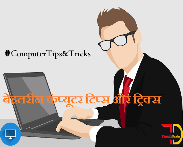 Computer Tips And Tricks in Hindi