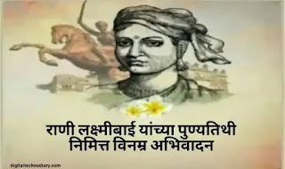 लक्ष्मीबाई पुण्यतिथी :Rani Lakshmibai Punyatithi messages , Quotes In Marathi