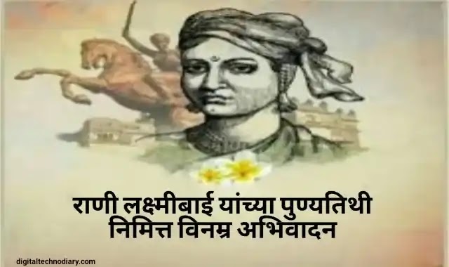 लक्ष्मीबाई पुण्यतिथी :Rani Lakshmibai Punyatithi messages , Quotes In Marathi