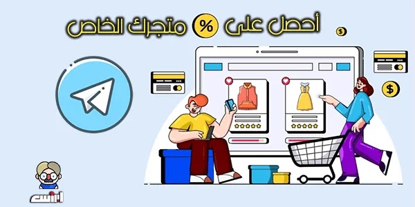 أنشئ متجرك الخاص على التيليجرام وحقق أرباحك الاولي