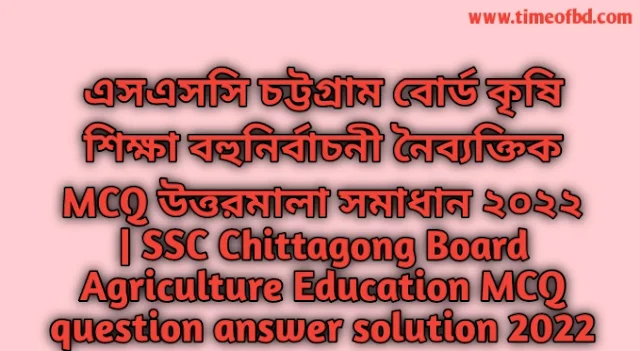 Tag: এসএসসি চট্টগ্রাম বোর্ড কৃষি শিক্ষা বহুনির্বাচনি (MCQ) উত্তরমালা সমাধান ২০২২, SSC Chittagong Board Agriculture Education MCQ Question & Answer 2022,