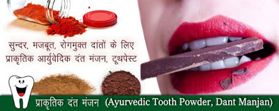 मजबूत रोगमुक्त चमकदार दांतों का दंत मंजन Tooth Powder - Dant Manjan in Hindi