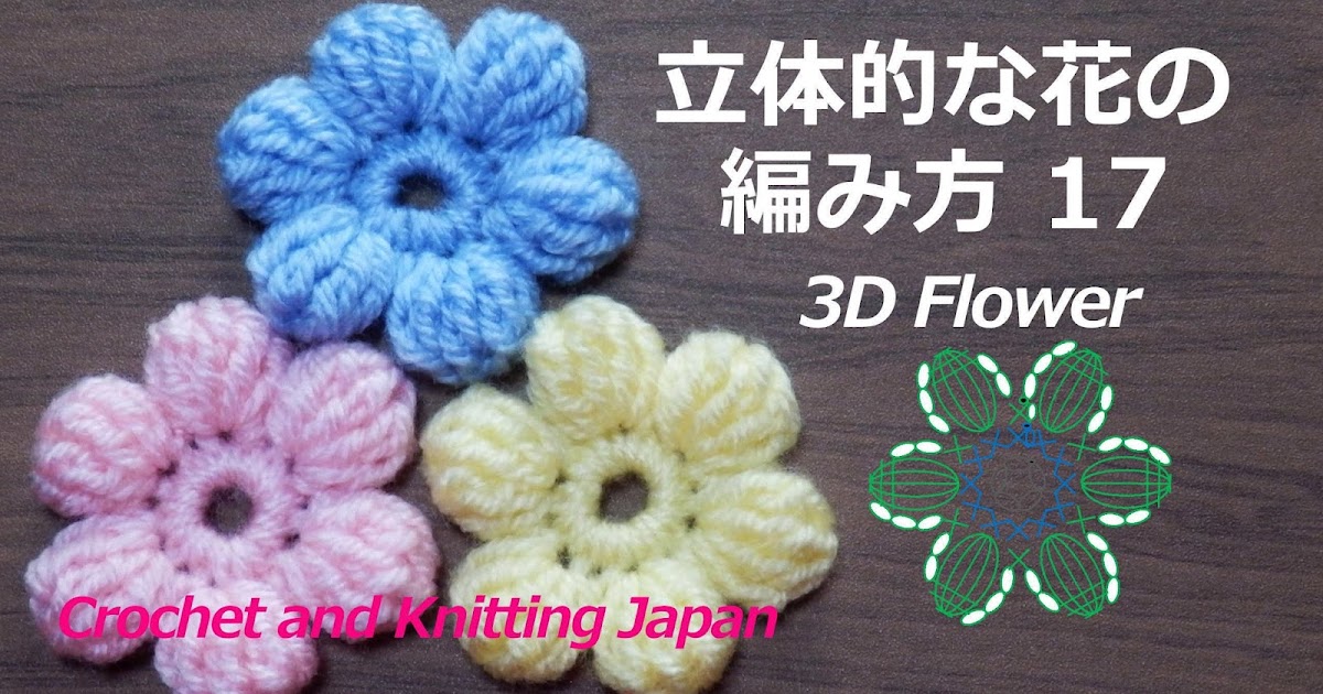 かぎ編み Crochet Japan クロッシェジャパン 立体的な花の編み方 17 長々編みの玉編み６個 かぎ針編み 編み図 字幕解説 How To Crochet 3d Flower Crochet And Knitting Japan